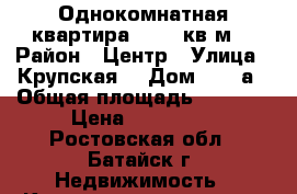 Однокомнатная квартира 22,48 кв.м. › Район ­ Центр › Улица ­ Крупская  › Дом ­ 1-1а › Общая площадь ­ 2 248 › Цена ­ 764 000 - Ростовская обл., Батайск г. Недвижимость » Квартиры продажа   . Ростовская обл.,Батайск г.